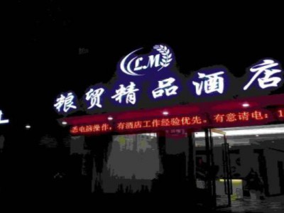 武胜粮贸精品酒店
