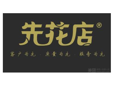 先花店（武胜县分店）