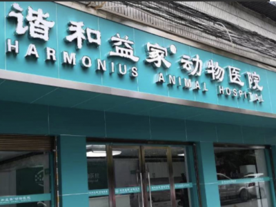 广安谐和益家动物医院
