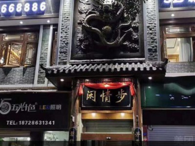 闲情步休闲娱乐会所