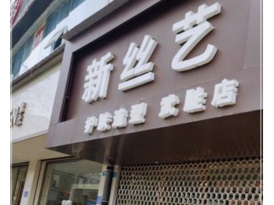 新丝艺（武胜店）