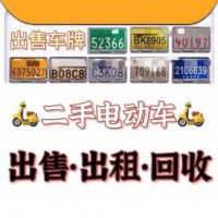 二手电动车出售•月租99元•回收；另有车牌出售！